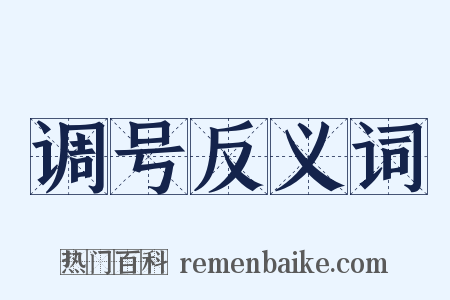 调号反义词是什么意思的图片